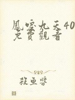 凤唳九天40集免费观看