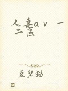 人妻aⅴ 一区 二区