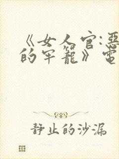 《女人官:恶魔的牢笼》电影在线观封面