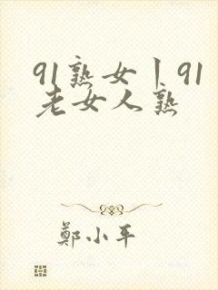 91熟女丨91老女人熟