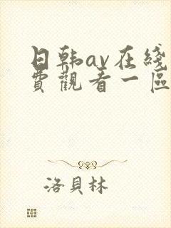 日韩av在线免费观看一区二区三区