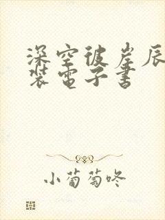 深空彼岸辰东下装电子书封面