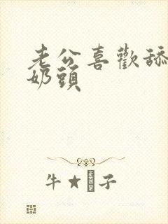 老公喜欢舔我的奶头