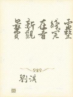 最新在线电影免费观看完整版高清