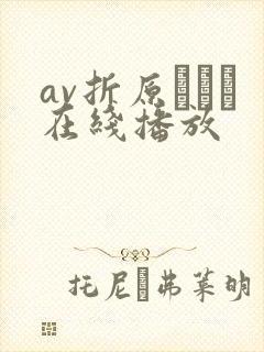 av折原ゆかり在线播放