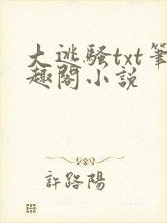 大逃骚txt笔趣阁小说封面
