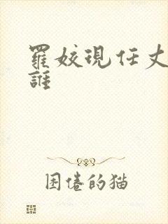 罗姣现任丈夫是谁