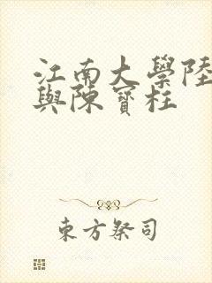 江南大学陆冰嫣与陈宝柱封面