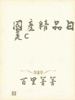 国产精品日韩欧美c封面