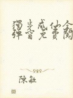 独步成仙全文无弹窗免费阅读封面