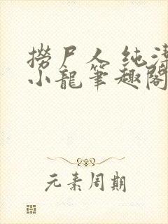 捞尸人 纯洁滴小龙笔趣阁