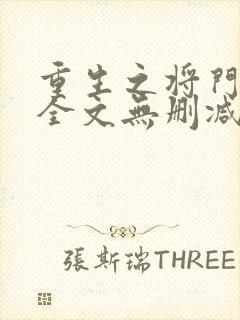 重生之将门毒后全文无删减免费阅读