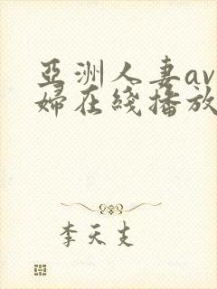 亚洲人妻av少妇在线播放