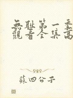 无耻第一季免费观看全集高清