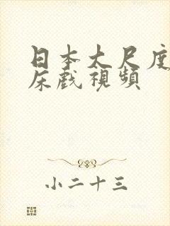 日本大尺度激情床戏视频封面