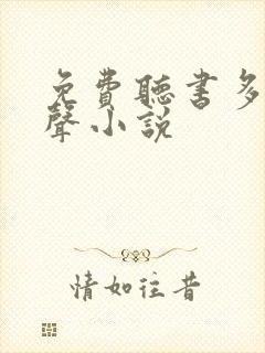 免费听书多人有声小说