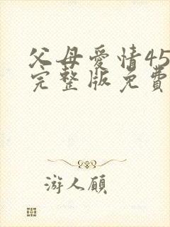 父母爱情45集完整版免费观看