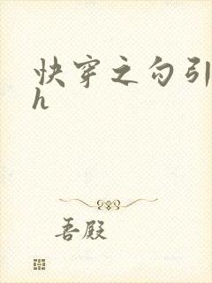 快穿之勾引无罪h