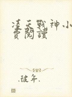 凌天战神小说免费阅读