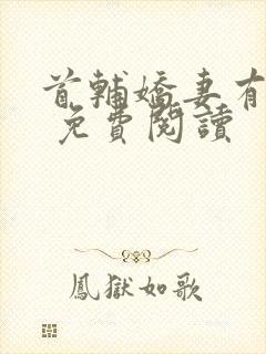 首辅娇妻有空间 免费阅读