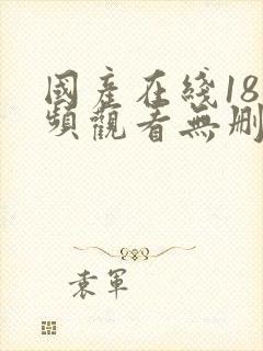 国产在线18视频观看无删减版封面
