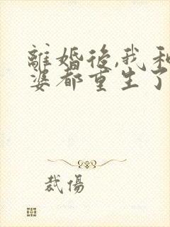 离婚后,我和老婆都重生了txt下载封面