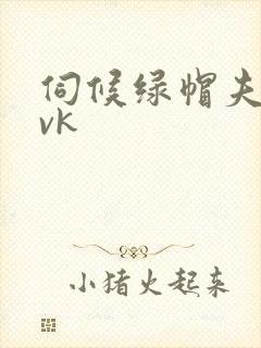 伺候绿帽夫妻主vk