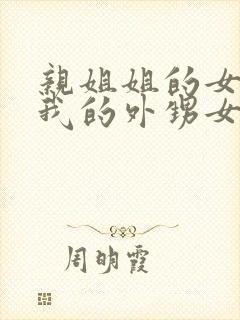 亲姐姐的女儿是我的外甥女还是侄子封面