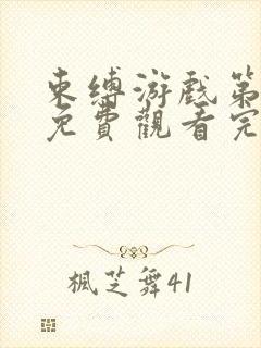 束缚游戏第二集免费观看完整版