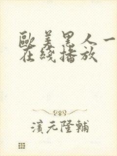 欧美黑人一级片在线播放