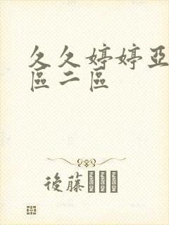 久久婷婷亚洲一区二区