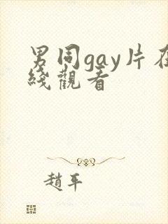 男同gay片在线观看