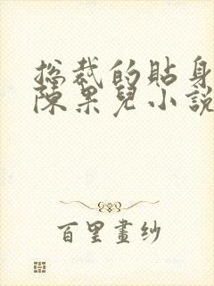 总裁的贴身秘书陈果儿小说大结局