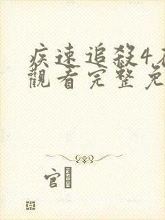 疾速追杀4在线观看完整免费4