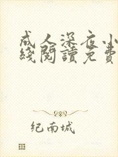 成人深夜小说在线阅读免费