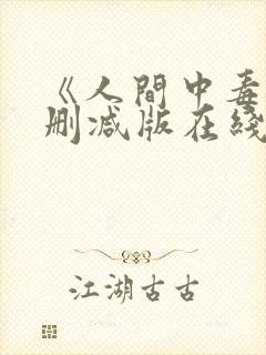 《人间中毒》未删减版在线