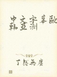 中文字幕欧美日韩亚洲