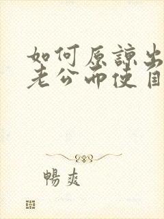 如何原谅出轨的老公而使自己不膈应