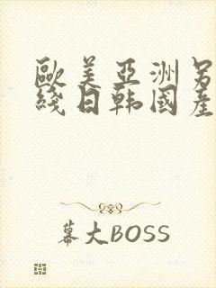 欧美亚洲另类在线日韩国产