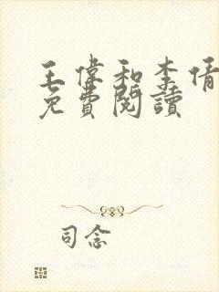 王伟和李倩全文免费阅读