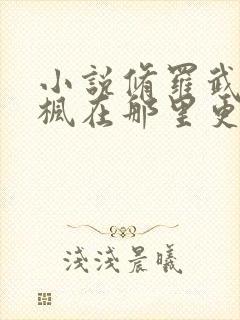 小说修罗武神楚枫在那里更新封面