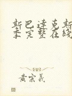 斯巴达克斯第二季完整在线观看高清