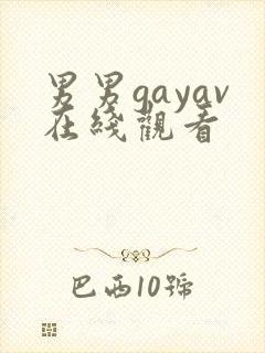 男男gayav在线观看