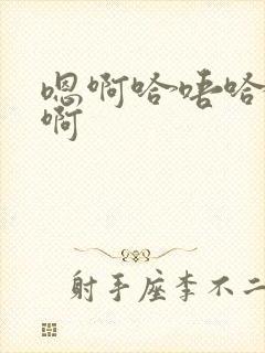 嗯啊哈唔哈啊啊啊