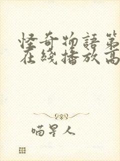 怪奇物语第一季在线播放高清