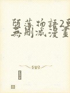 堕落物语2韩漫无删减漫画在哪里看