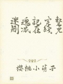 迷魂记完整版未删减在线免费观看