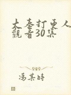 大奉打更人在线观看30集