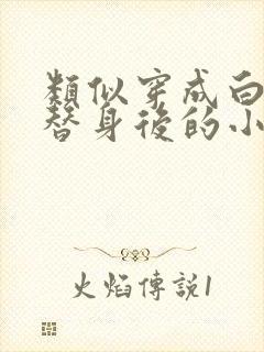 类似穿成白月光替身后的小说