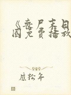 《丧尸末日》美国免费播放在线观看